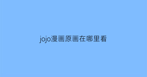 jojo漫画原画在哪里看