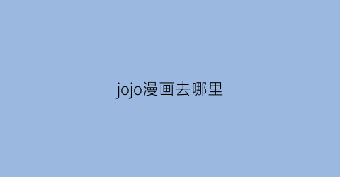 jojo漫画去哪里