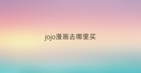 jojo漫画去哪里买