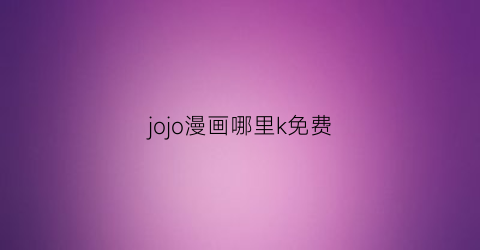 jojo漫画哪里k免费