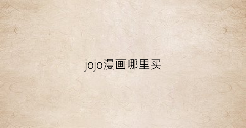 “jojo漫画哪里买(jojo的奇妙冒险漫画哪里买)