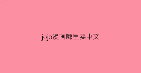 “jojo漫画哪里买中文(jojo漫画简体中文哪里买)