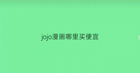 jojo漫画哪里买便宜