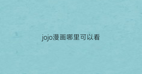 jojo漫画哪里可以看