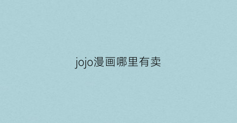 “jojo漫画哪里有卖(jojo漫画)