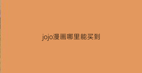 jojo漫画哪里能买到