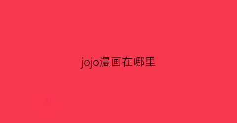 jojo漫画在哪里