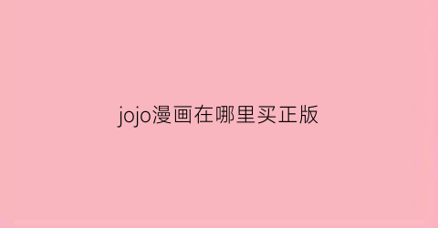 “jojo漫画在哪里买正版(jojo的奇妙冒险漫画在哪买)