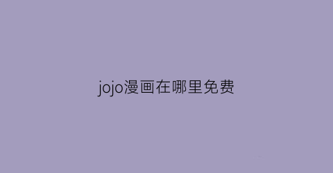 jojo漫画在哪里免费