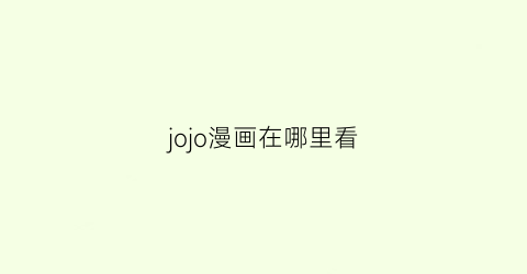 jojo漫画在哪里看