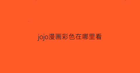 jojo漫画彩色在哪里看