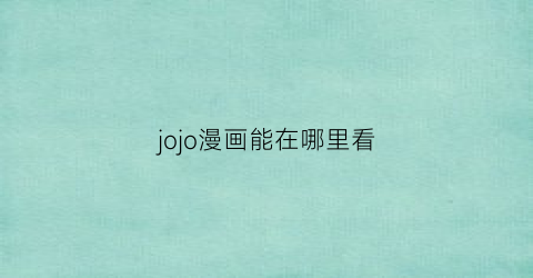 jojo漫画能在哪里看