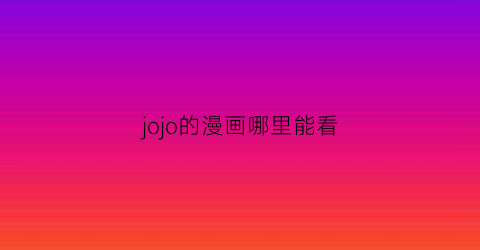 jojo的漫画哪里能看