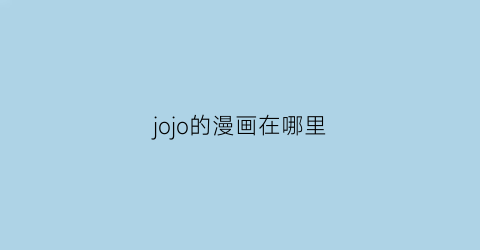 jojo的漫画在哪里