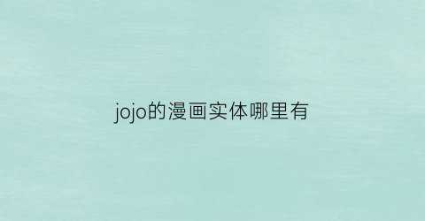 jojo的漫画实体哪里有