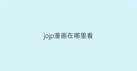 jojp漫画在哪里看