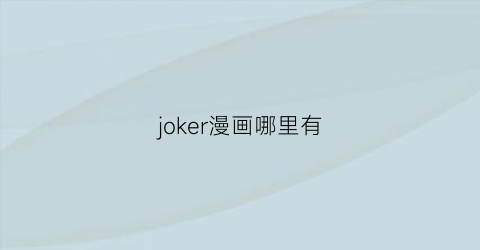 “joker漫画哪里有(joker漫画头像)