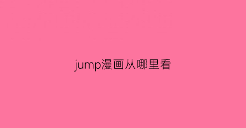 jump漫画从哪里看