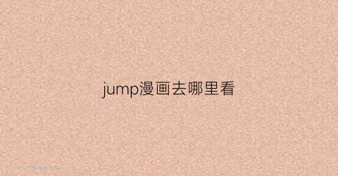 jump漫画去哪里看