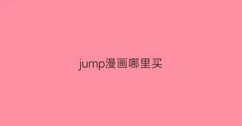 “jump漫画哪里买(在哪看jump漫画)