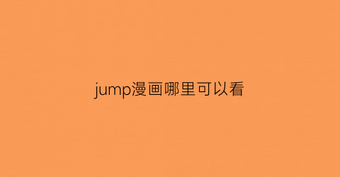 jump漫画哪里可以看