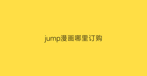 jump漫画哪里订购