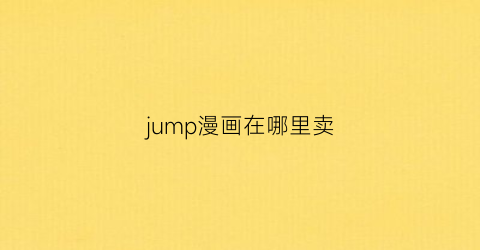 jump漫画在哪里卖