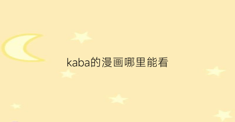 kaba的漫画哪里能看