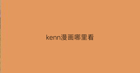 “kenn漫画哪里看(k–on漫画)