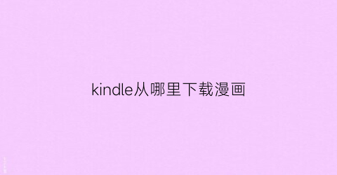 kindle从哪里下载漫画