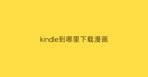 kindle到哪里下载漫画