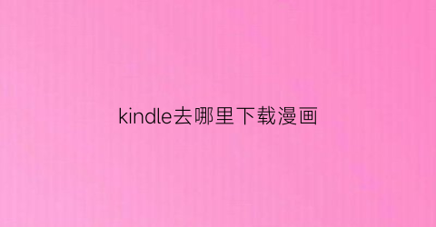 kindle去哪里下载漫画