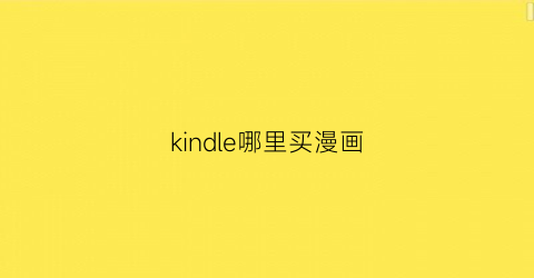 kindle哪里买漫画