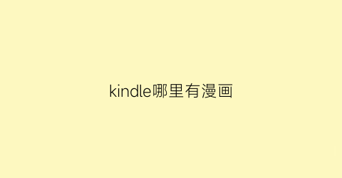 “kindle哪里有漫画(kindle漫画书)