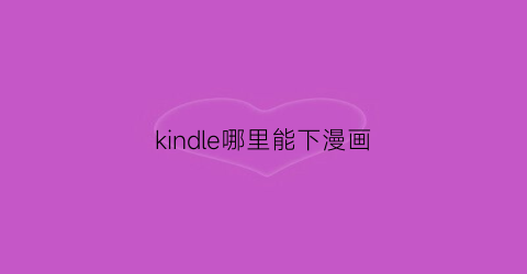 kindle哪里能下漫画