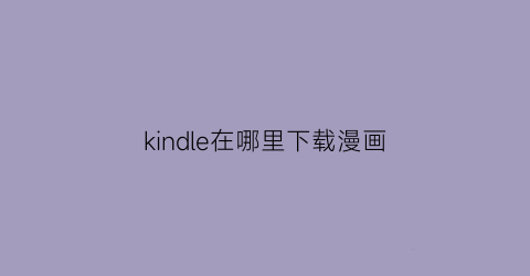 kindle在哪里下载漫画