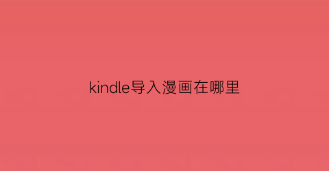 kindle导入漫画在哪里