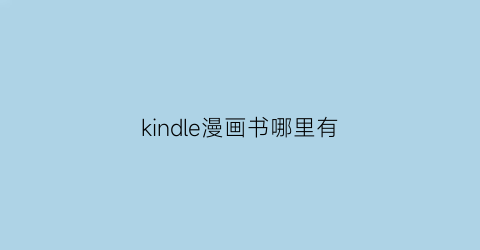 kindle漫画书哪里有