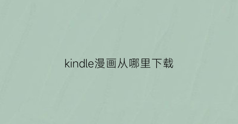 kindle漫画从哪里下载