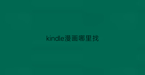 “kindle漫画哪里找(kindle的漫画网站)