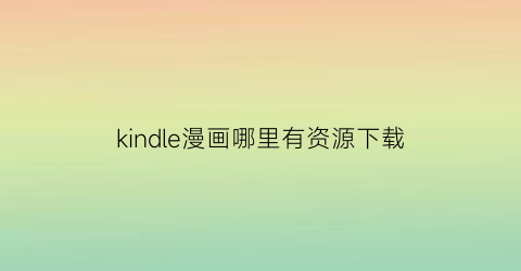 kindle漫画哪里有资源下载