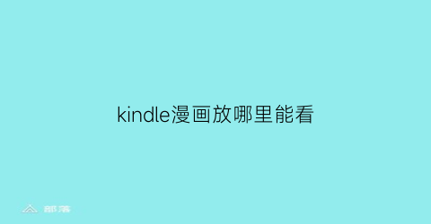 kindle漫画放哪里能看