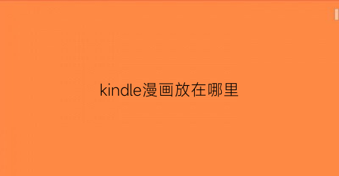 “kindle漫画放在哪里(kindle的漫画)