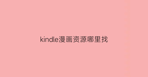 kindle漫画资源哪里找