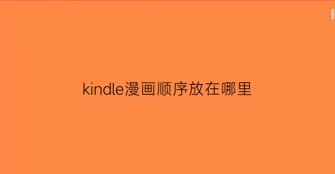 kindle漫画顺序放在哪里