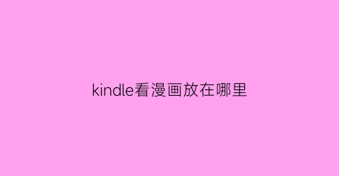 kindle看漫画放在哪里