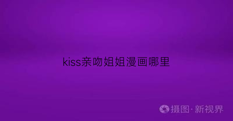 kiss亲吻姐姐漫画哪里