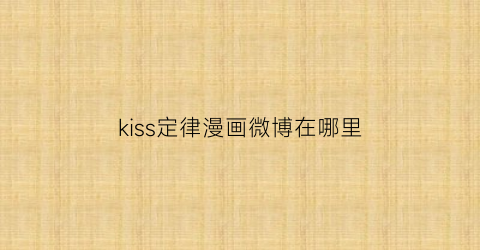 “kiss定律漫画微博在哪里(kiss定律61话)