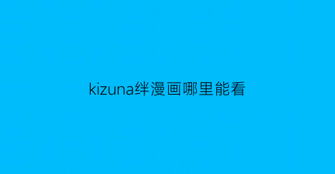 kizuna绊漫画哪里能看