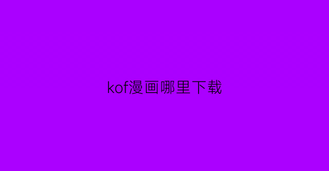 “kof漫画哪里下载(kof有动漫吗)